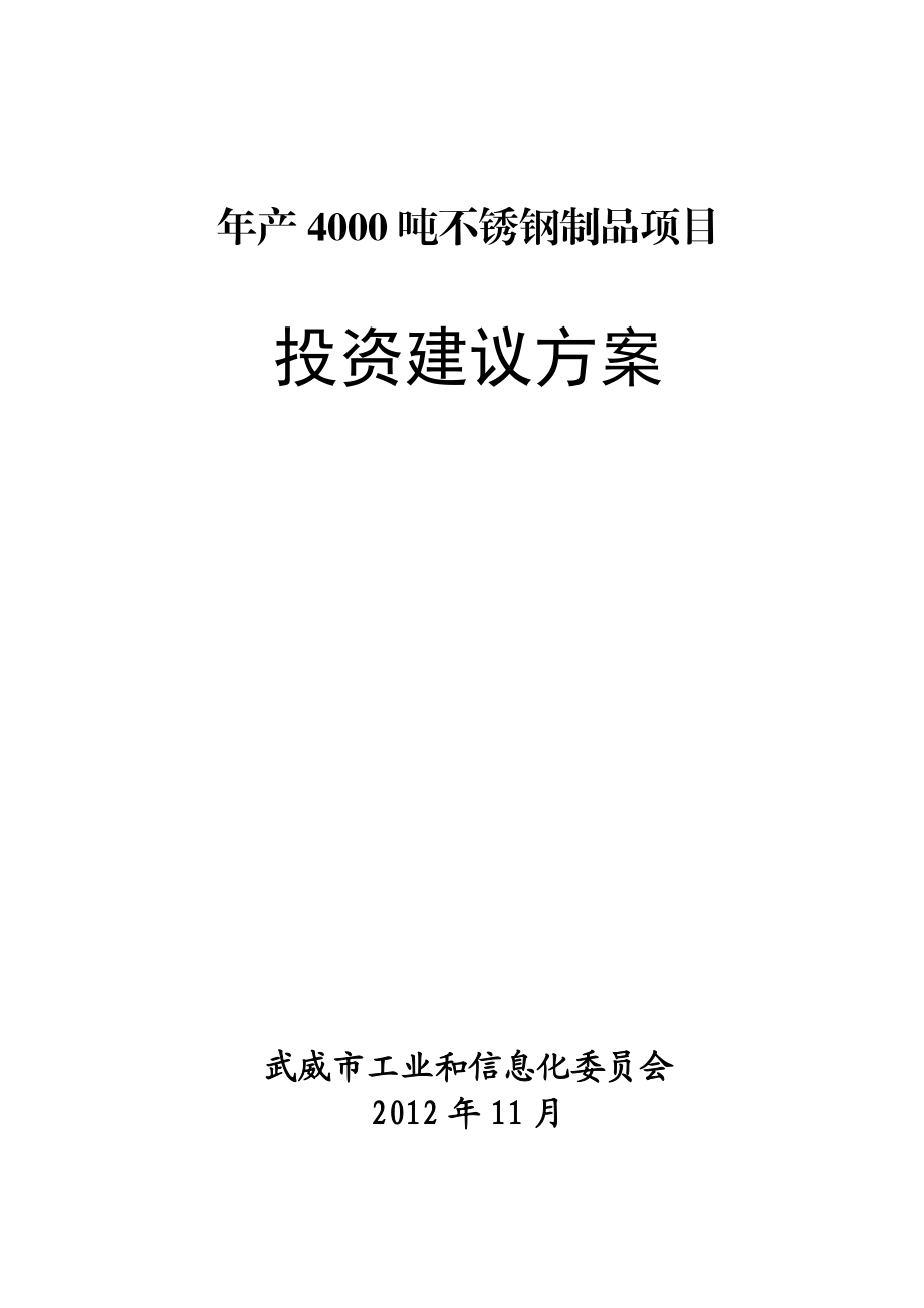 产4000吨不锈钢制品项目建议书.doc_第1页