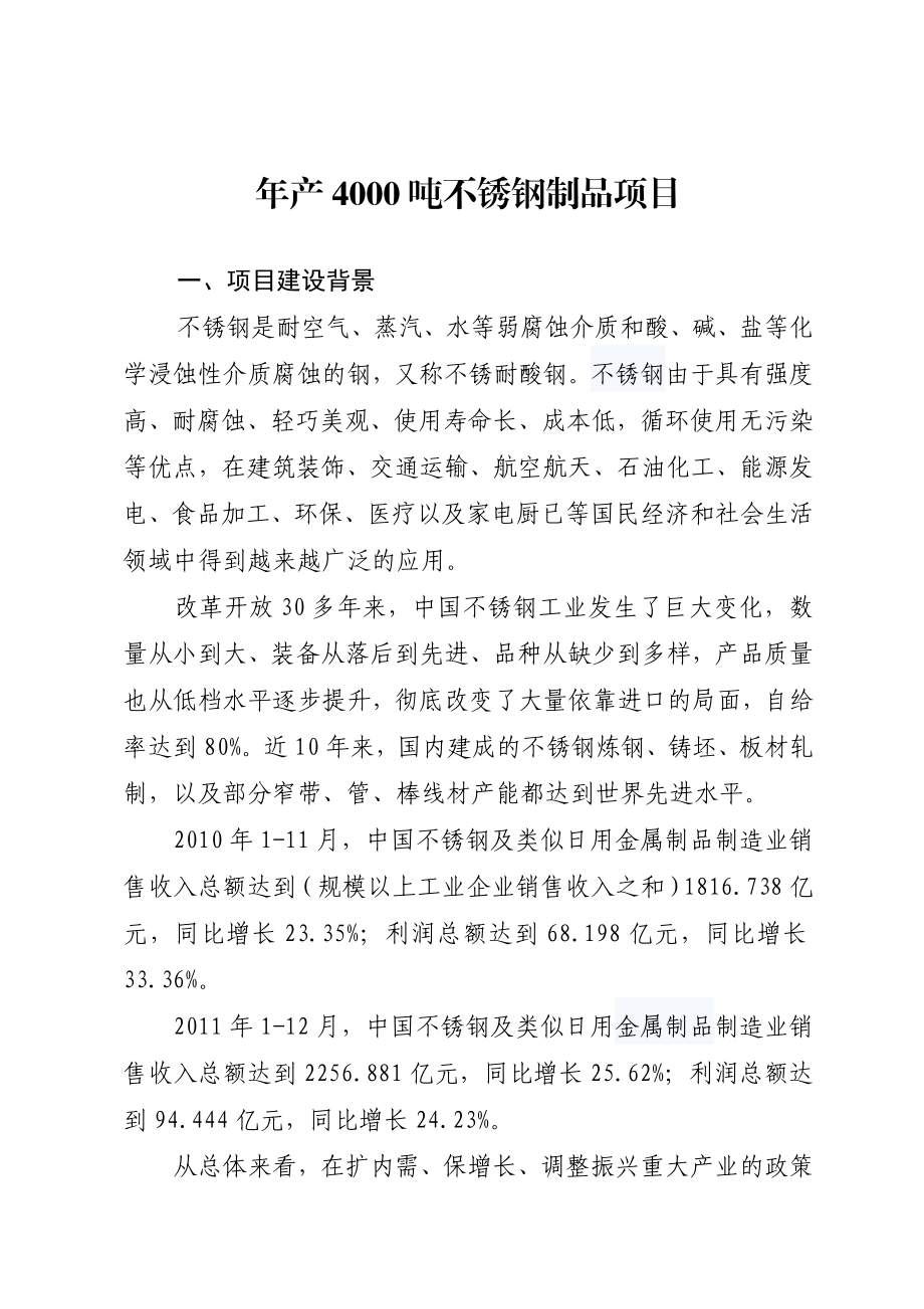 产4000吨不锈钢制品项目建议书.doc_第2页