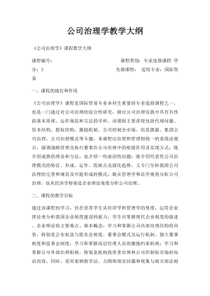 公司治理学教学大纲.docx