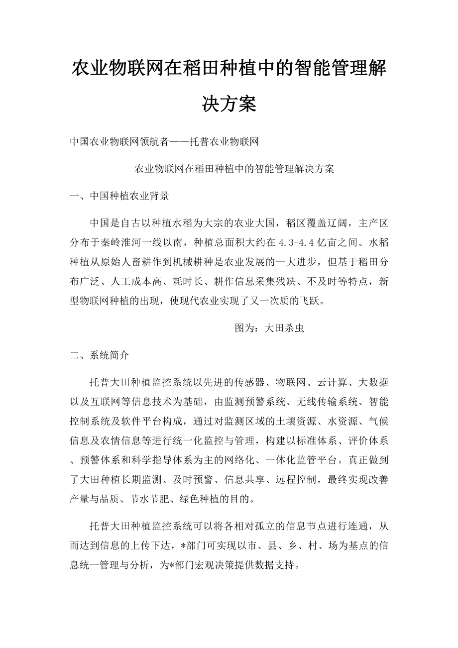 农业物联网在稻田种植中的智能管理解决方案.docx_第1页