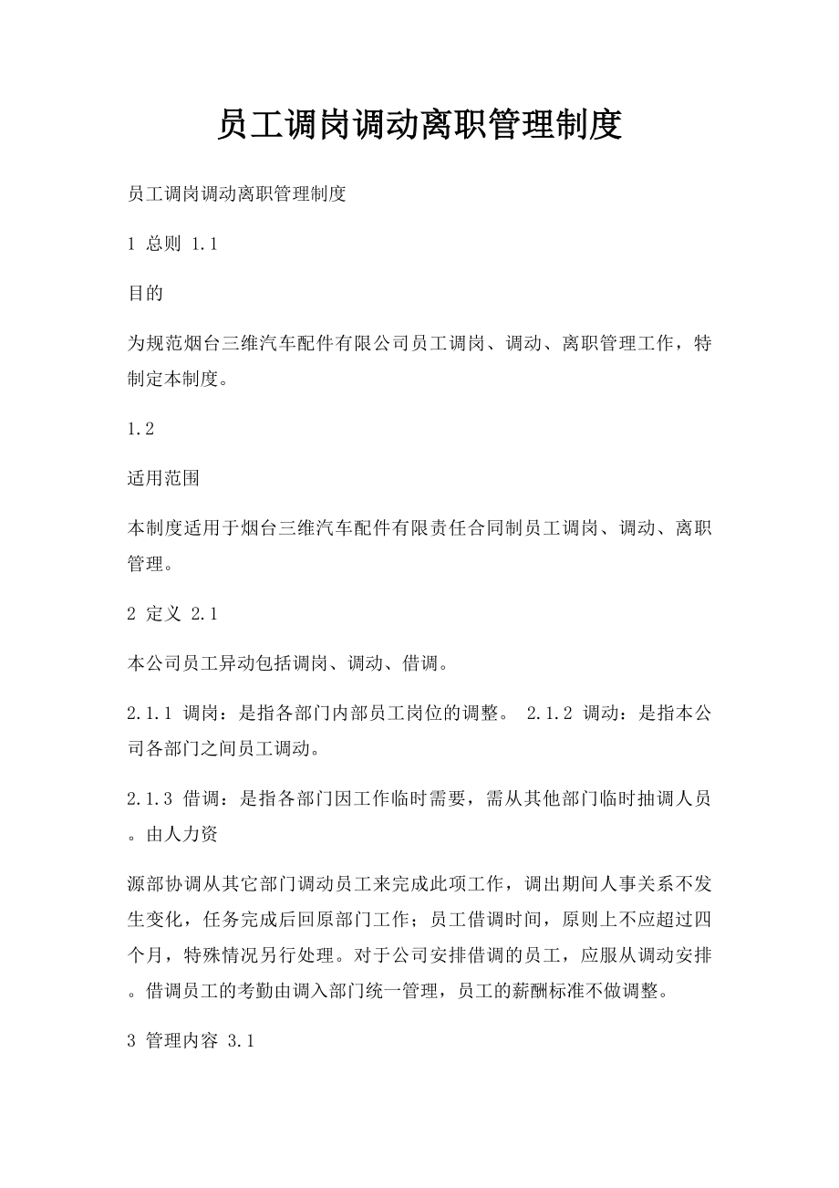 员工调岗调动离职管理制度.docx_第1页