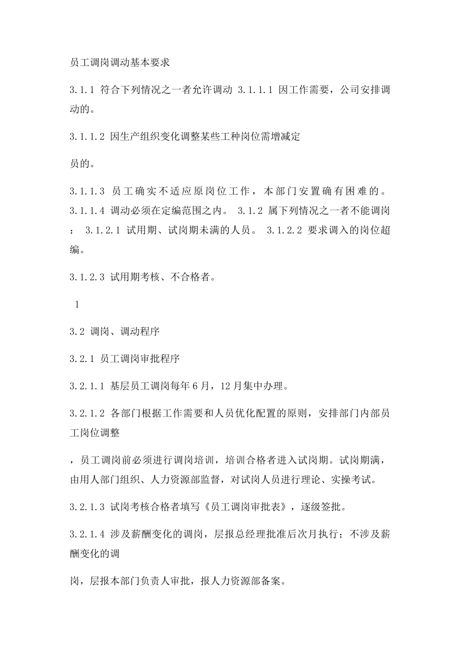 员工调岗调动离职管理制度.docx_第2页