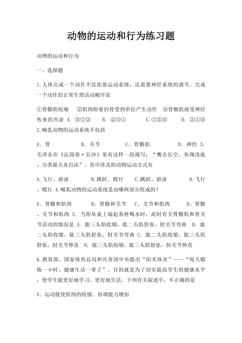 动物的运动和行为练习题.docx_第1页