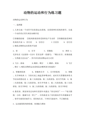 动物的运动和行为练习题.docx