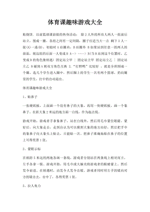 体育课趣味游戏大全(2).docx