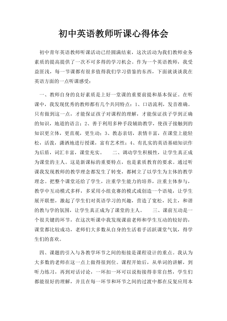 初中英语教师听课心得体会.docx_第1页