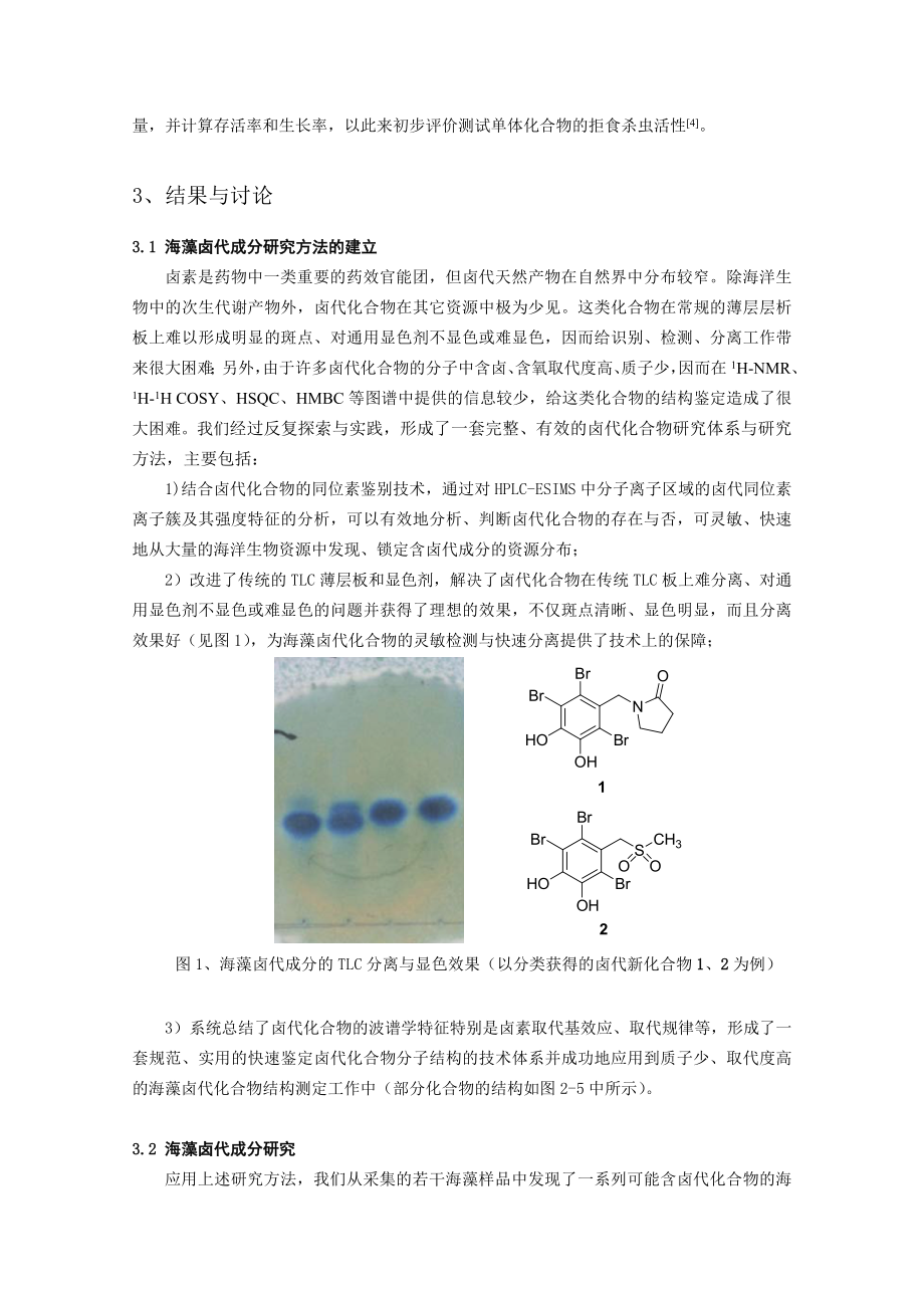 75海藻卤代成分的快速识别、分离鉴定及生物活性研究季乃云.doc_第3页