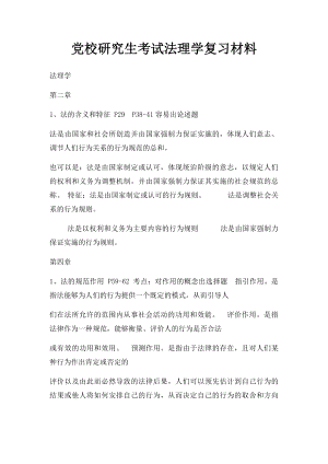 党校研究生考试法理学复习材料.docx