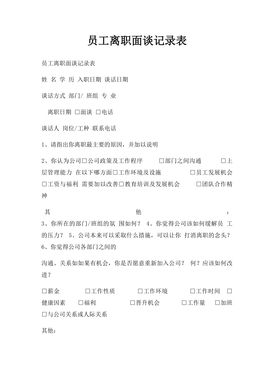 员工离职面谈记录表(2).docx_第1页