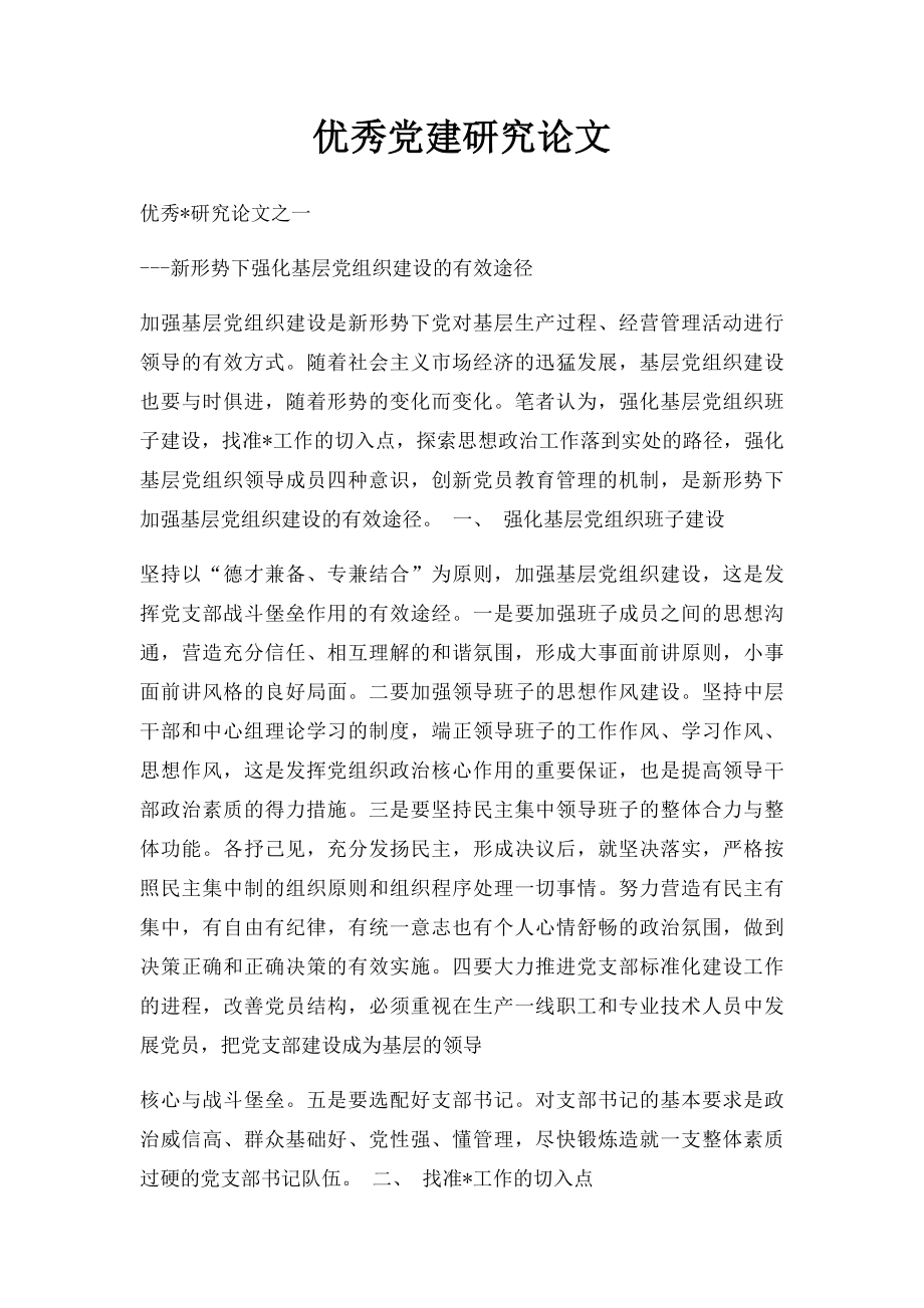 优秀党建研究论文.docx_第1页