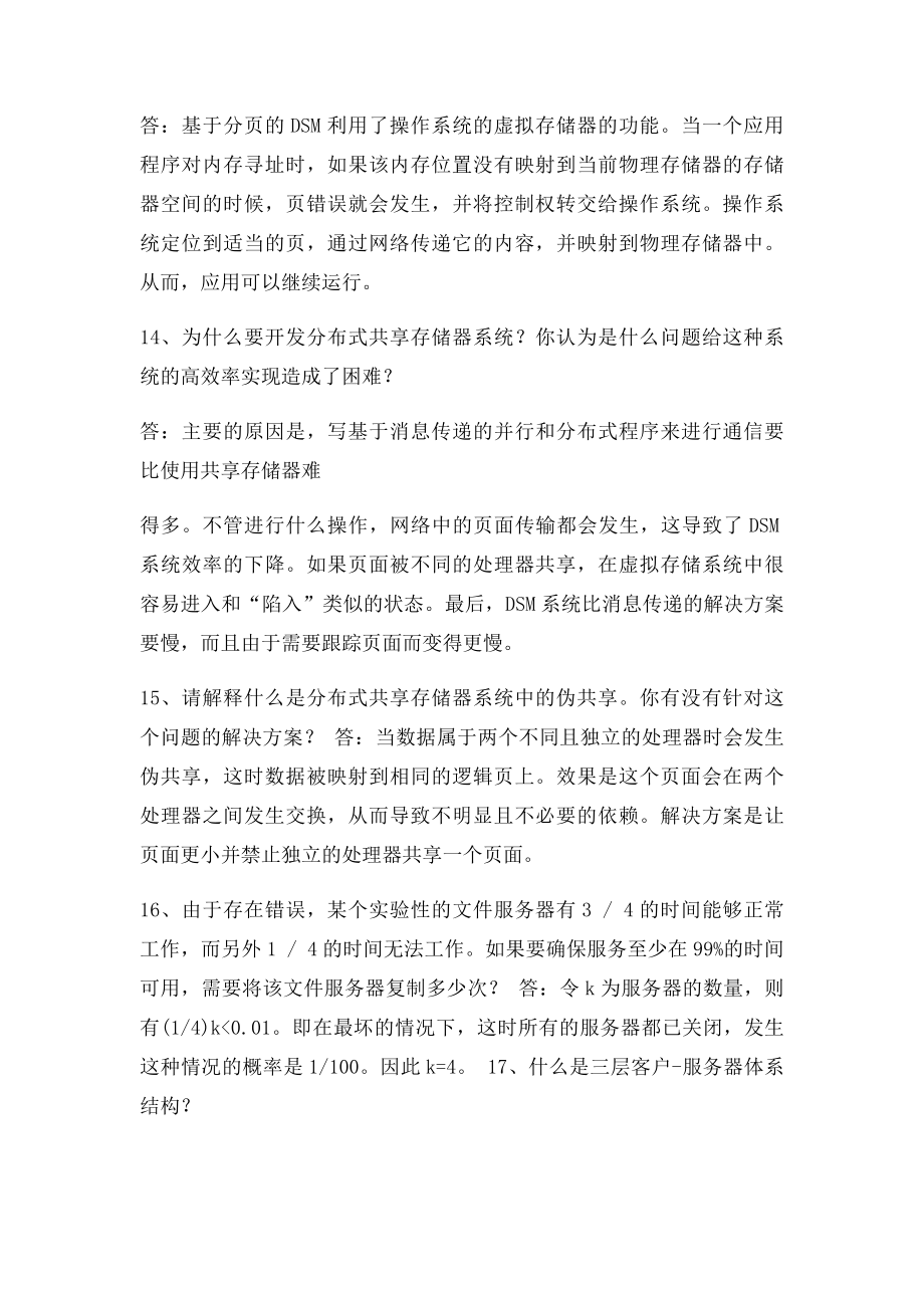 分布式系统原理和课后习题答案.docx_第3页