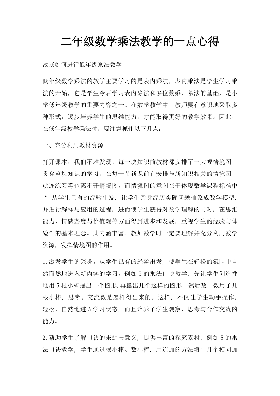 二年级数学乘法教学的一点心得.docx_第1页