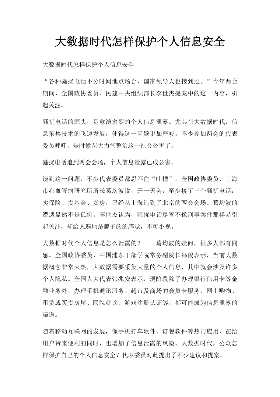 大数据时代怎样保护个人信息安全.docx_第1页