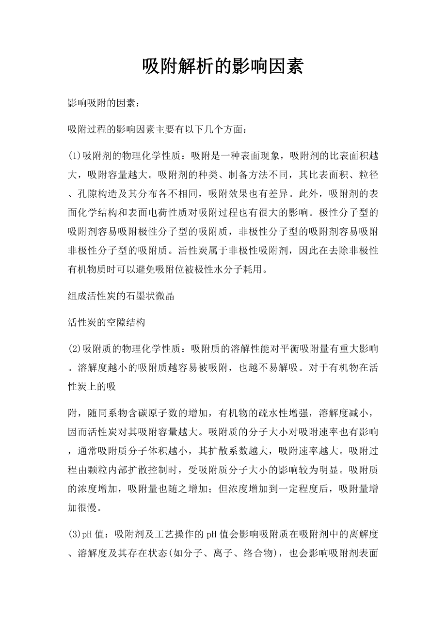 吸附解析的影响因素.docx_第1页