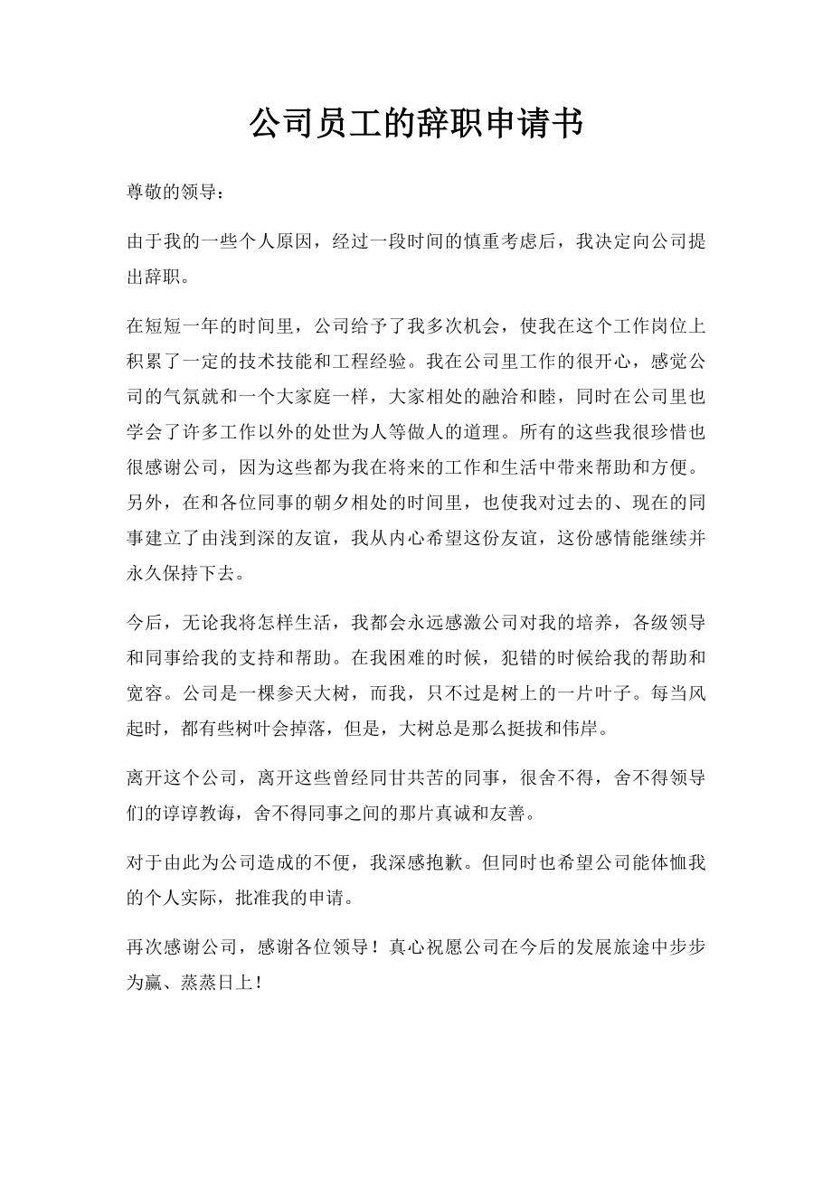 公司员工的辞职申请书.docx_第1页