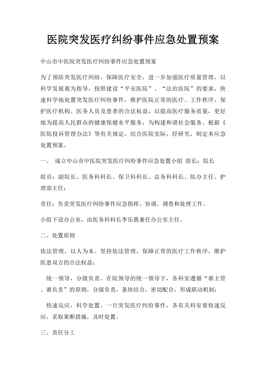 医院突发医疗纠纷事件应急处置预案.docx_第1页