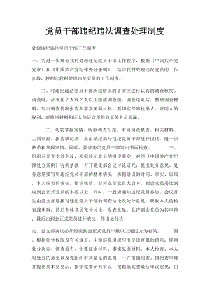 党员干部违纪违法调查处理制度.docx