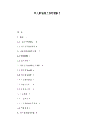氧化铝项目立项可研报告.doc