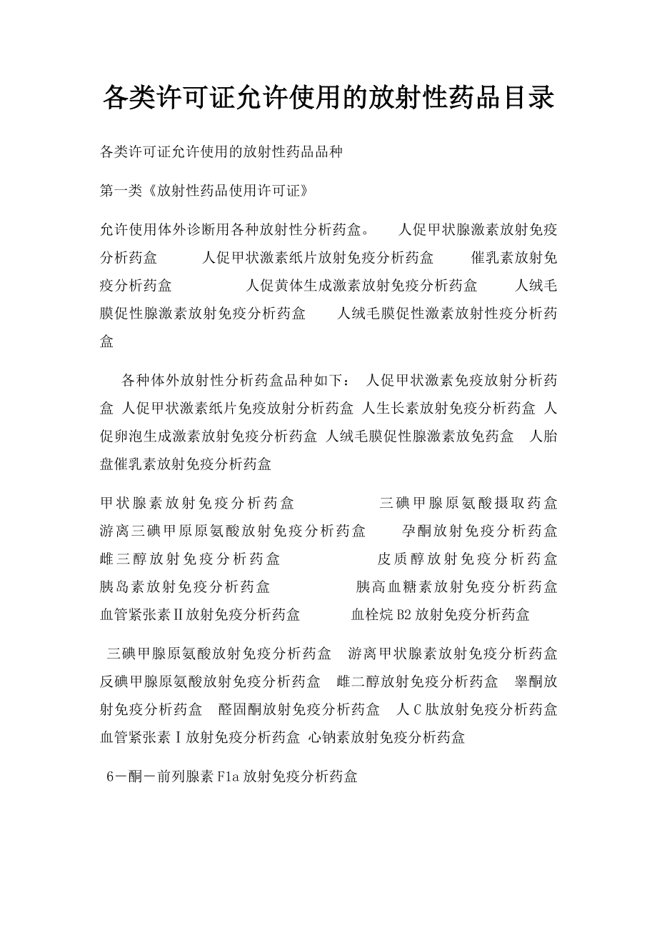 各类许可证允许使用的放射性药品目录.docx_第1页