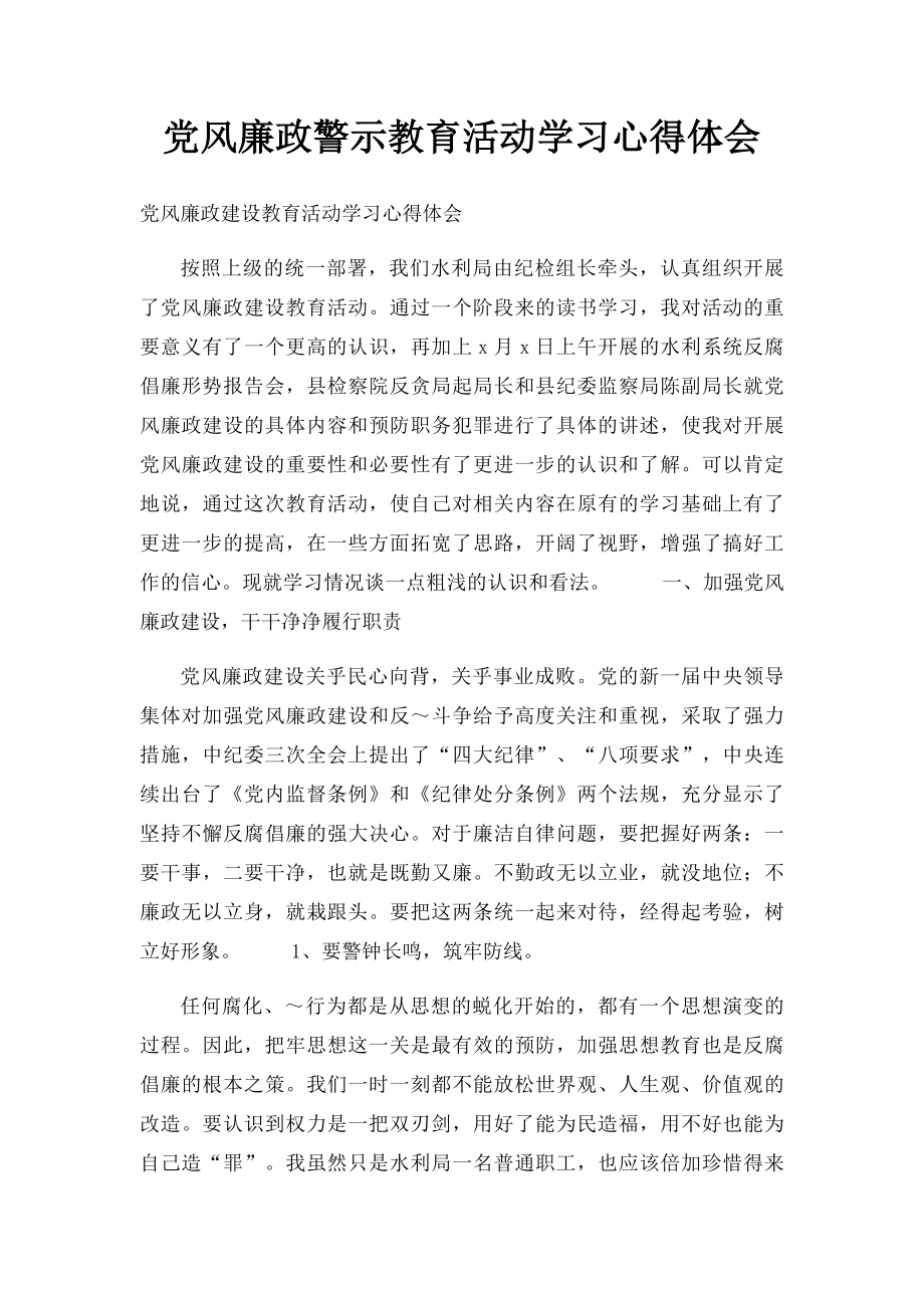 党风廉政警示教育活动学习心得体会.docx_第1页