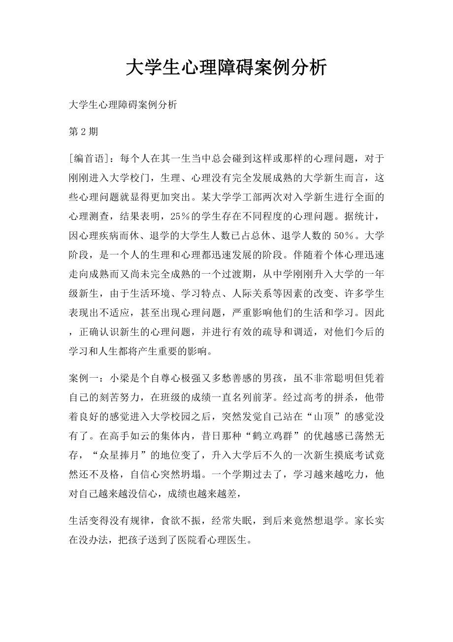 大学生心理障碍案例分析.docx_第1页