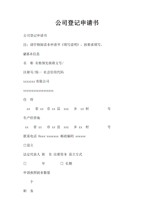 公司登记申请书(1).docx