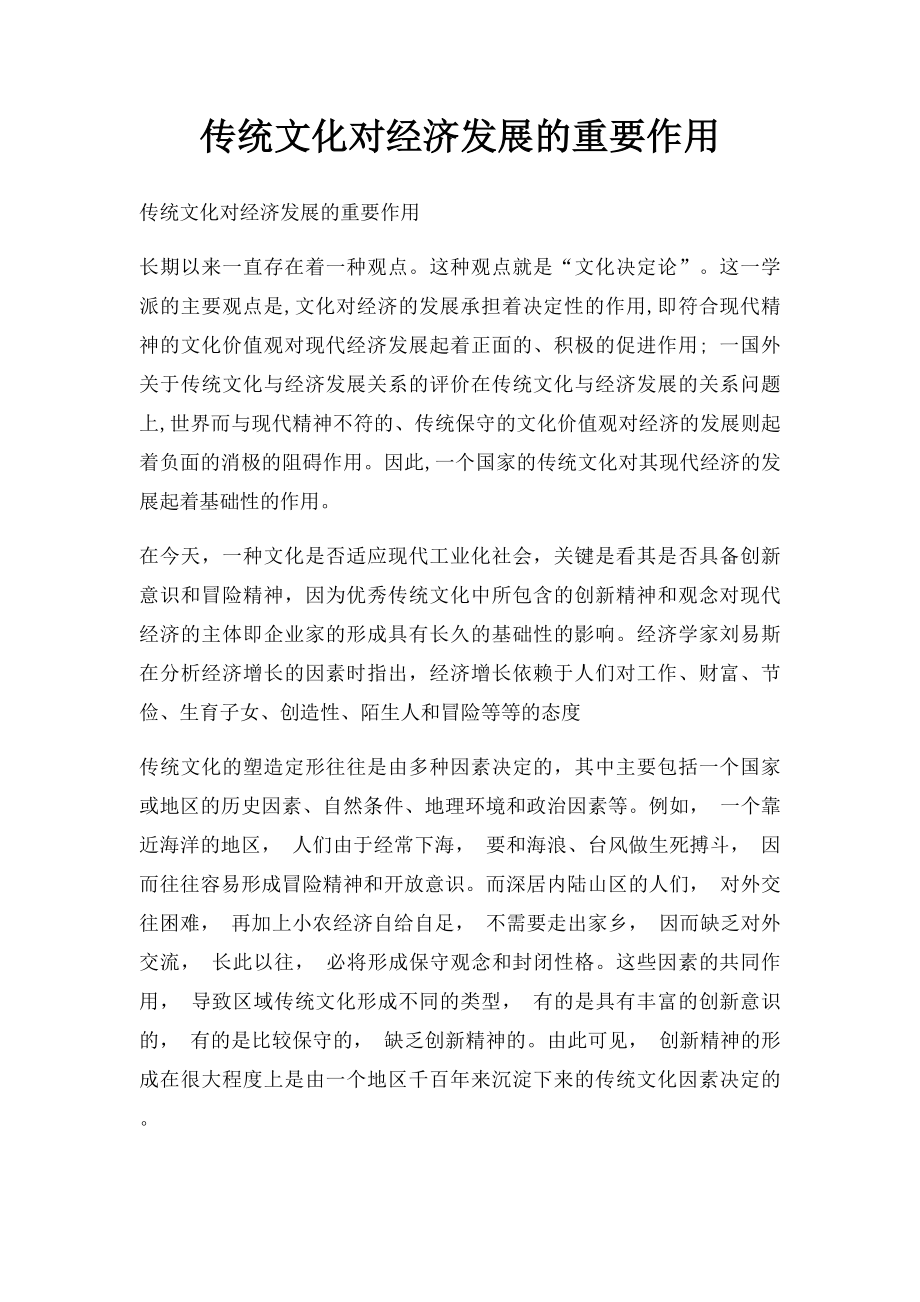 传统文化对经济发展的重要作用.docx_第1页