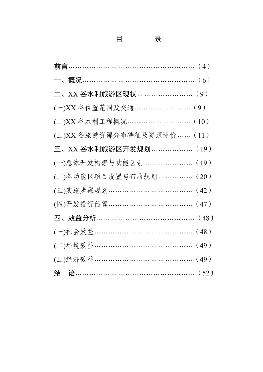 贵州省XX谷旅游资源开发可行性研究报告.doc_第2页