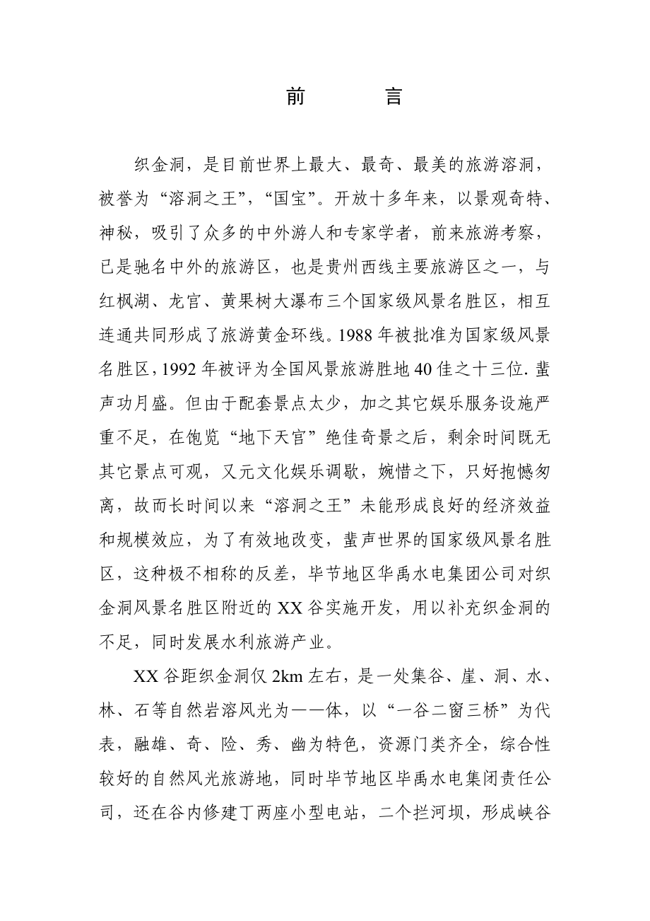 贵州省XX谷旅游资源开发可行性研究报告.doc_第3页