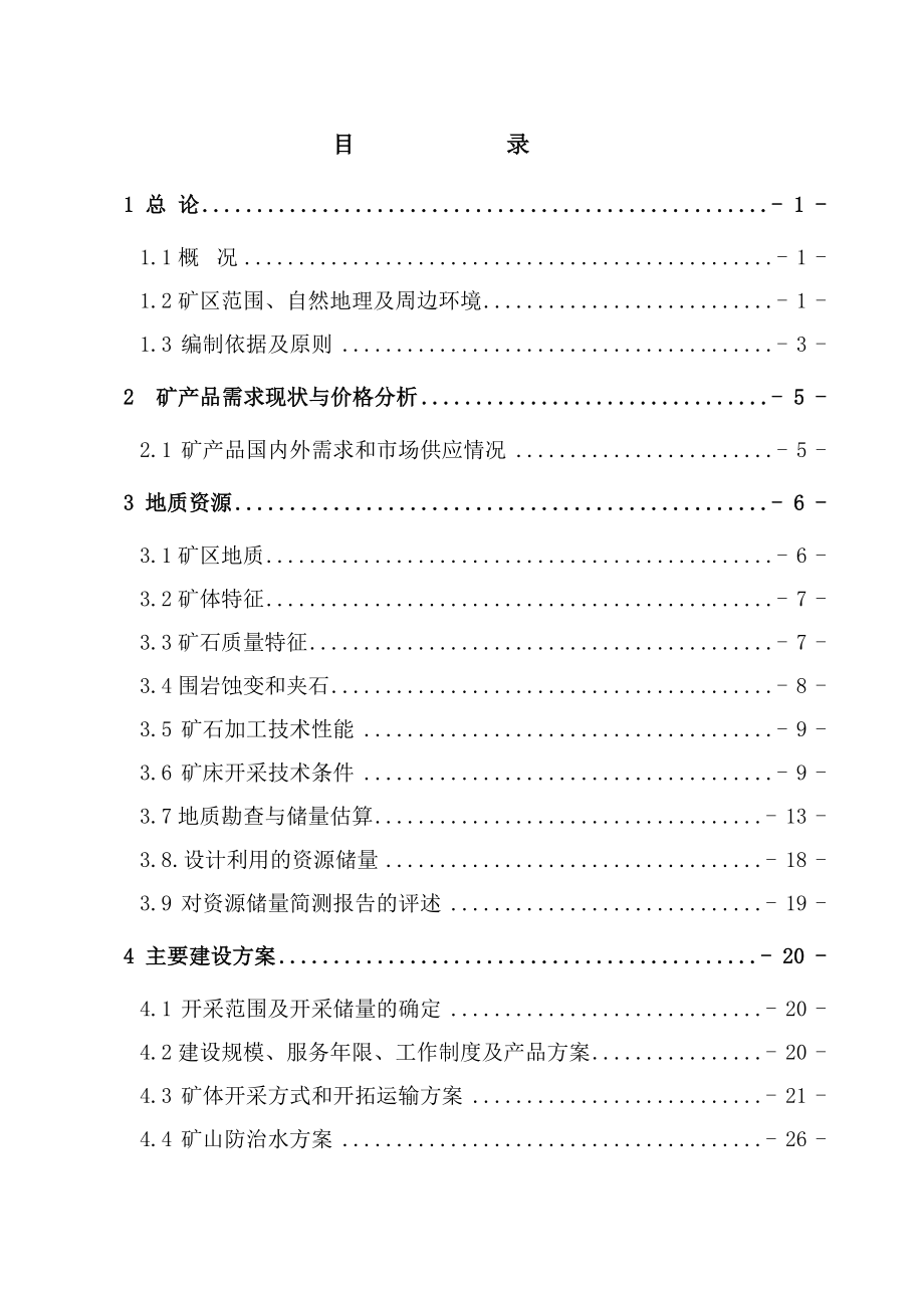 河南省XX石英岩矿矿山开采工程可行性研究报告.doc_第1页