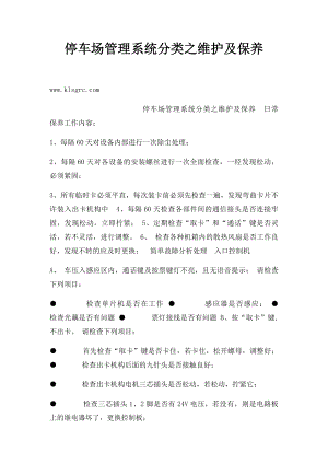 停车场管理系统分类之维护及保养.docx