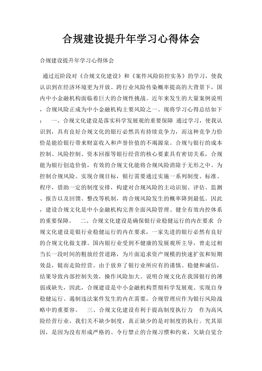 合规建设提升年学习心得体会.docx_第1页