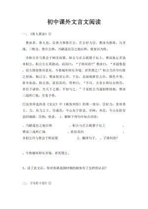 初中课外文言文阅读(1).docx