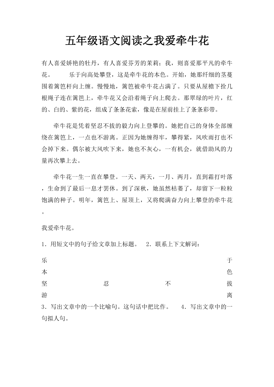 五年级语文阅读之我爱牵牛花.docx_第1页