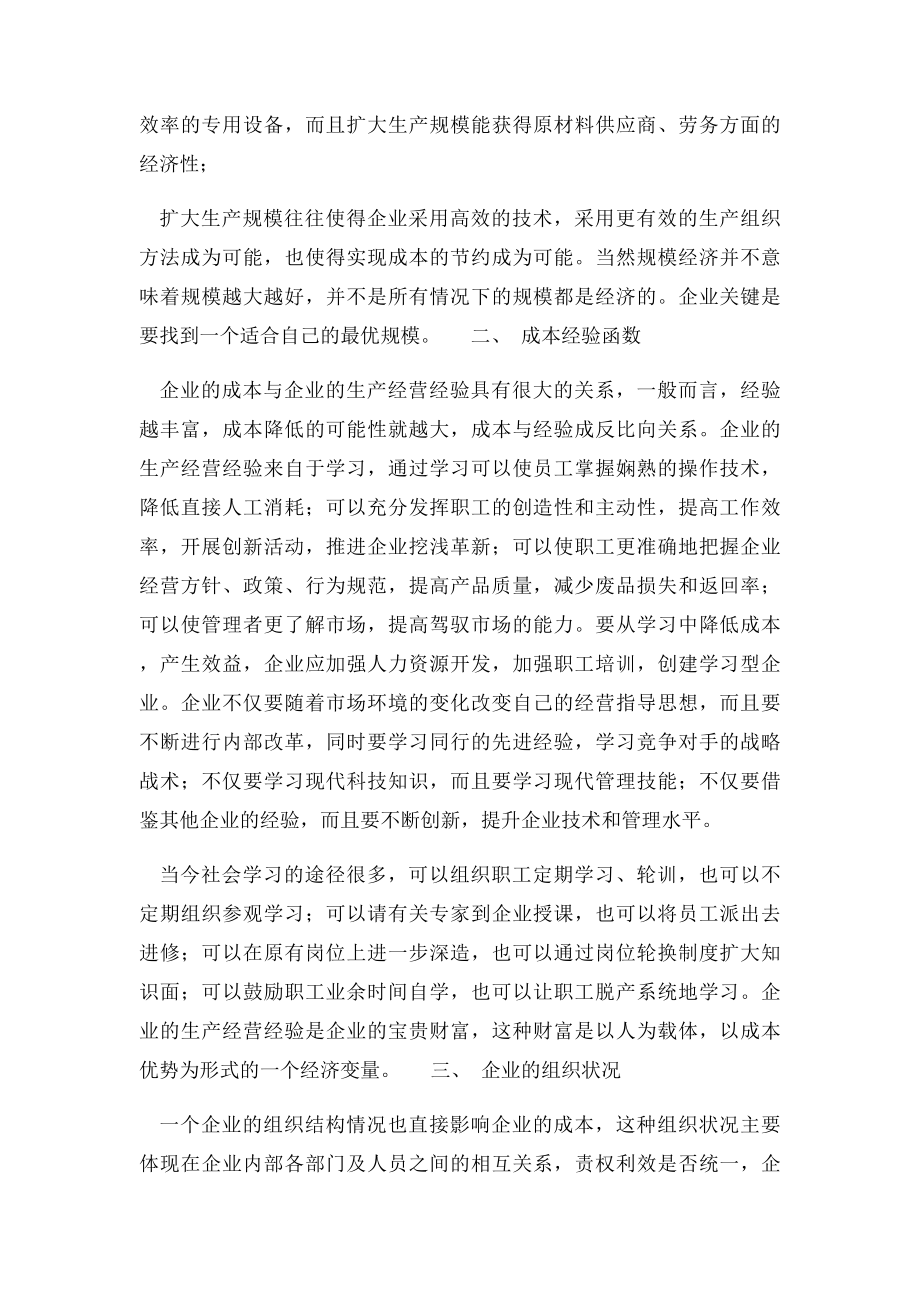 企业如何获得成本优势.docx_第2页