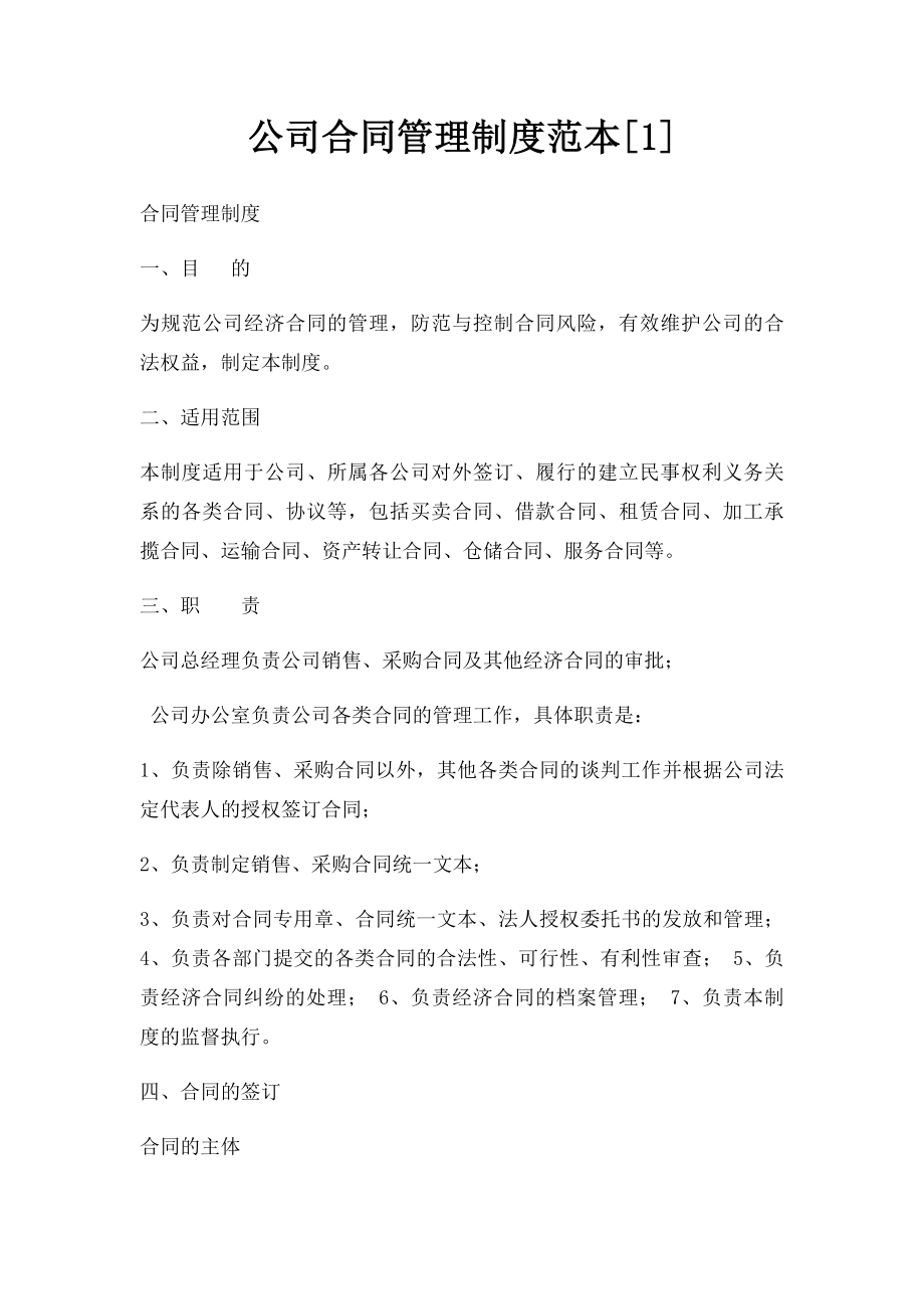 公司合同管理制度范本[1].docx_第1页