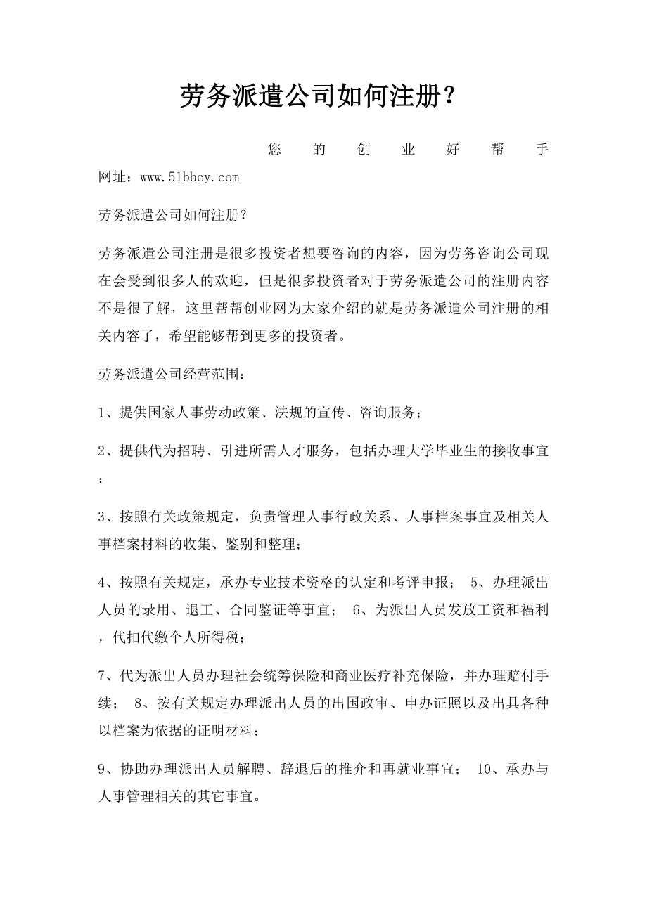 劳务派遣公司如何注册？.docx_第1页