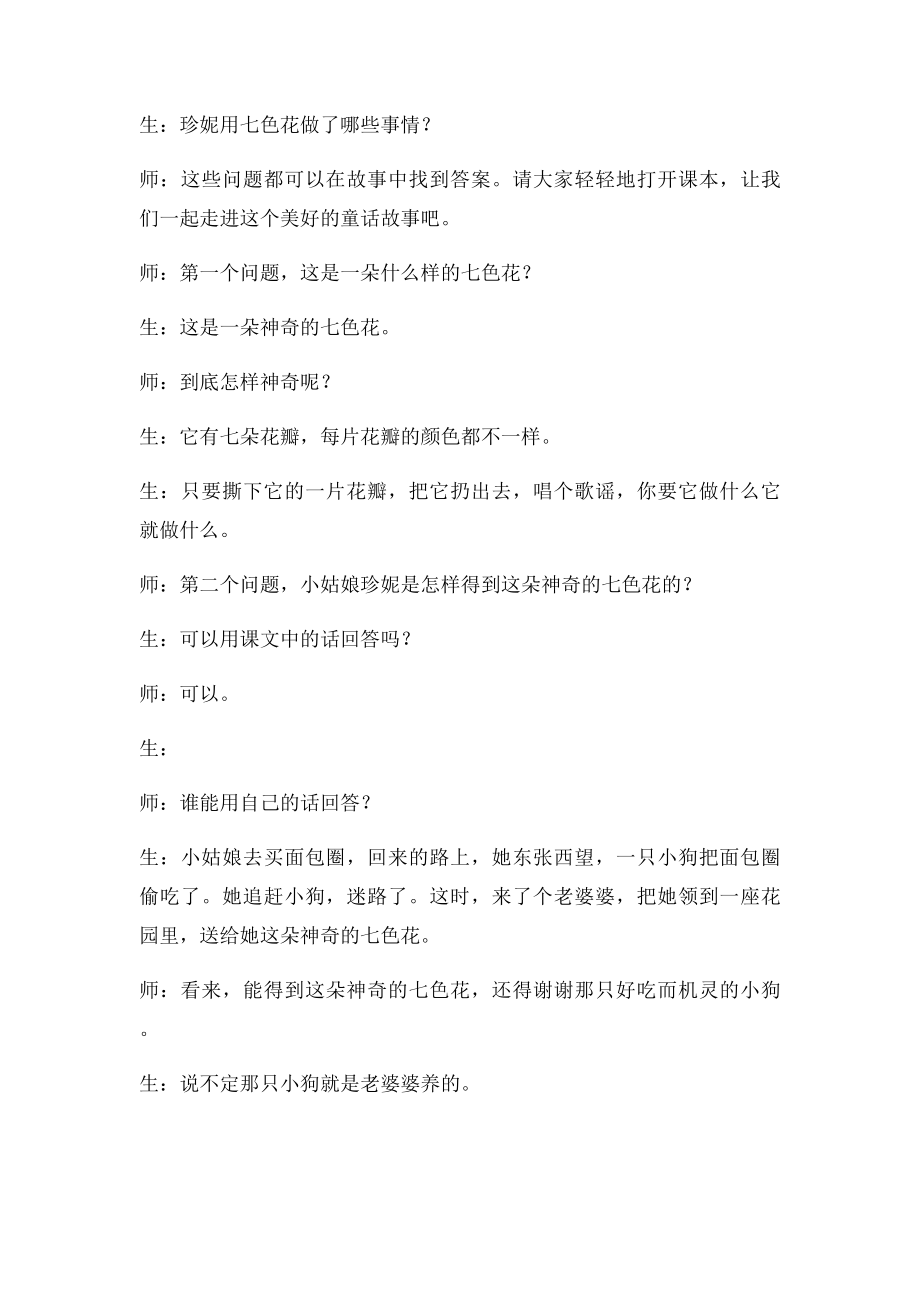 和学生一起聊故事七色花实录.docx_第2页