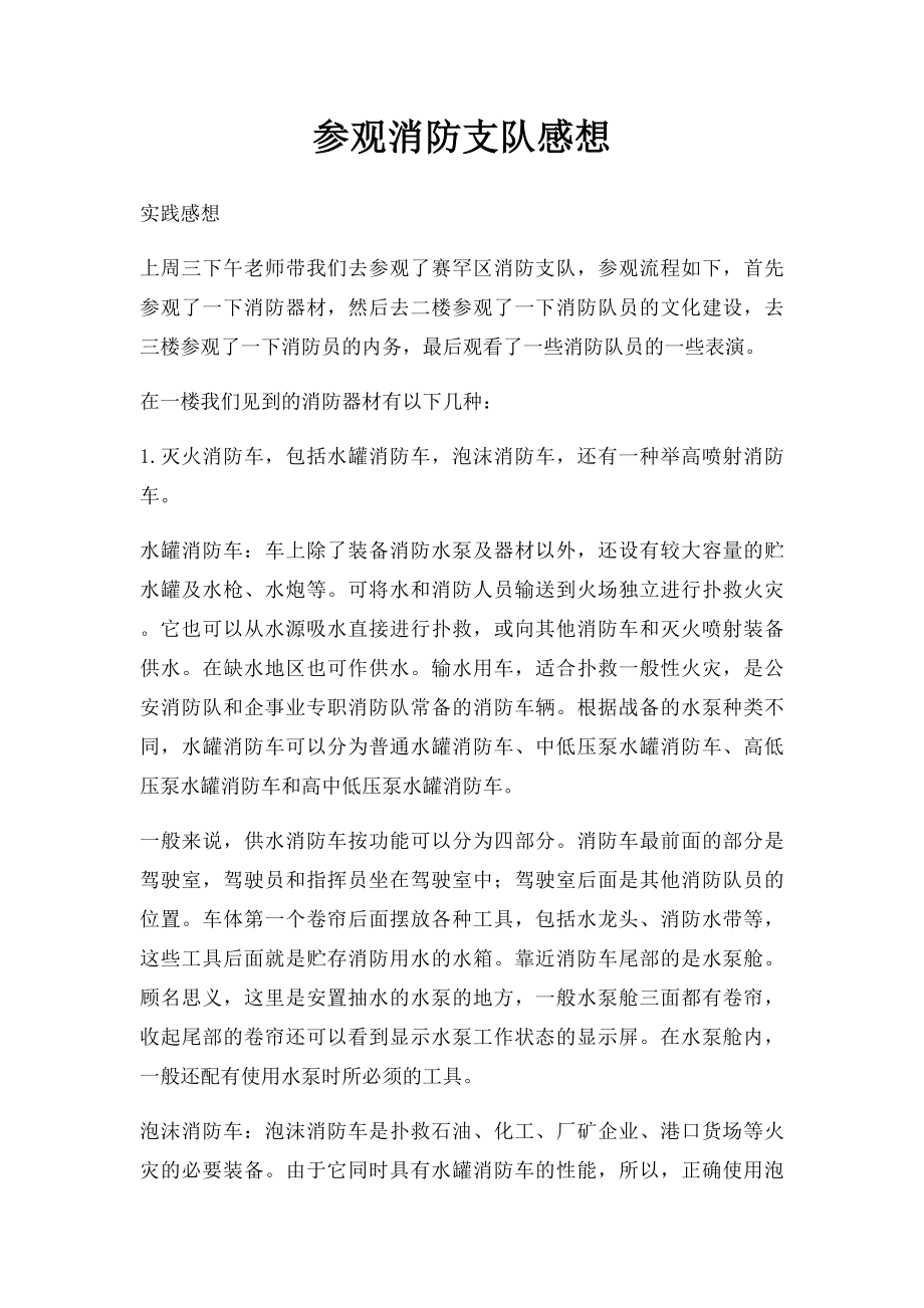 参观消防支队感想.docx_第1页