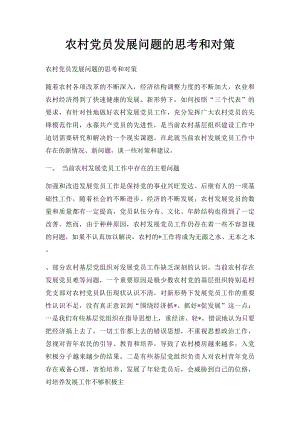 农村党员发展问题的思考和对策.docx