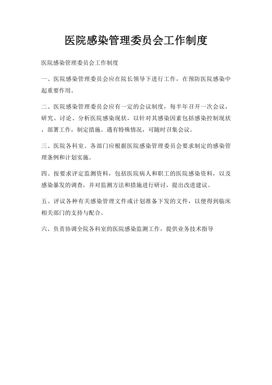 医院感染管理委员会工作制度.docx_第1页