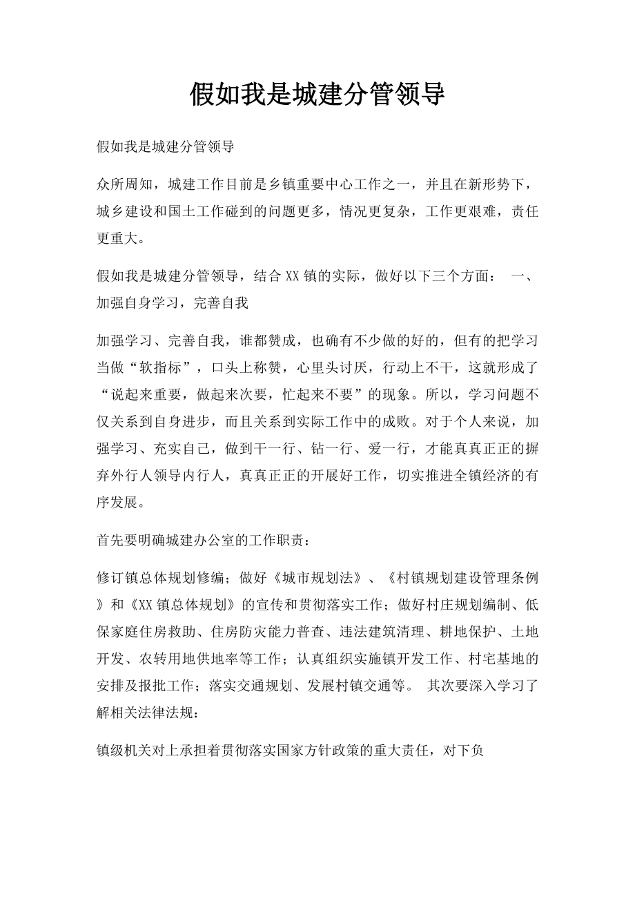 假如我是城建分管领导.docx_第1页