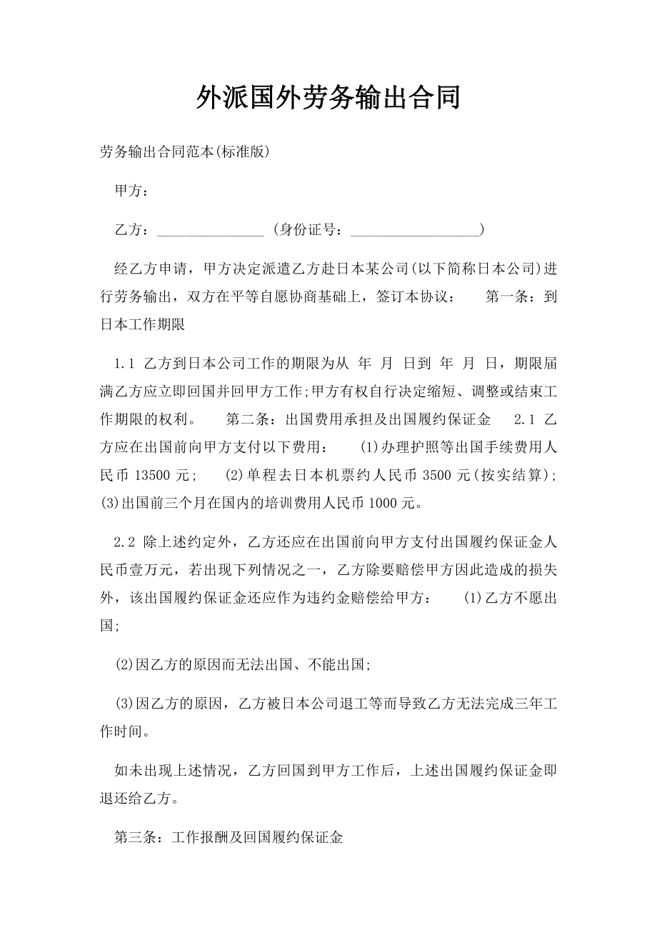 外派国外劳务输出合同.docx_第1页