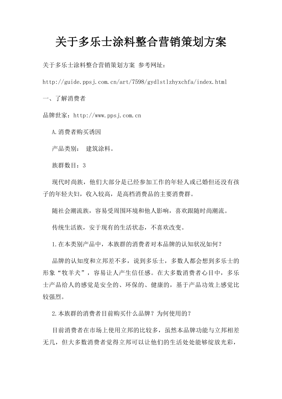 关于多乐士涂料整合营销策划方案(1).docx_第1页