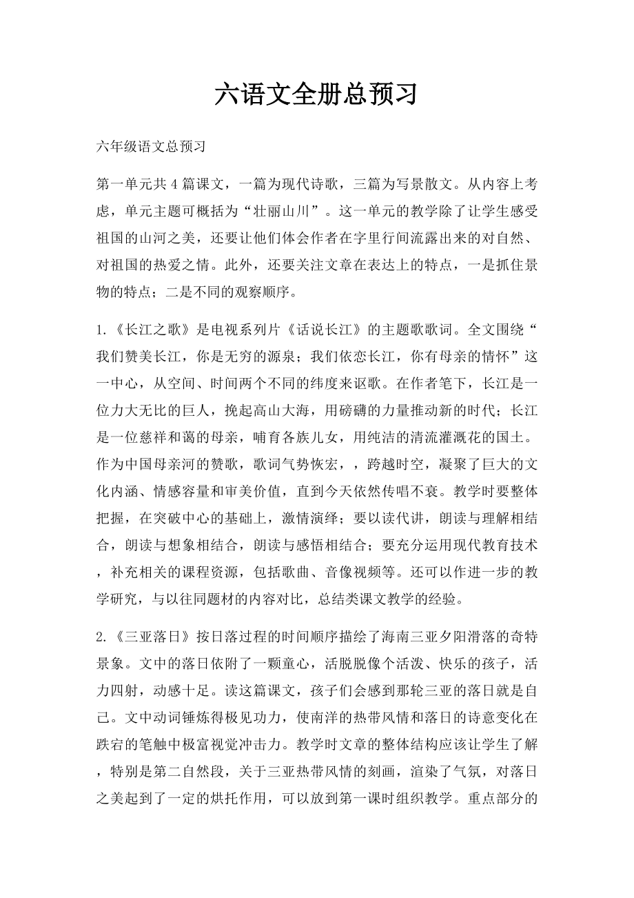 六语文全册总预习.docx_第1页