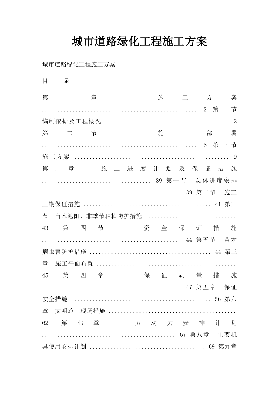 城市道路绿化工程施工方案.docx_第1页