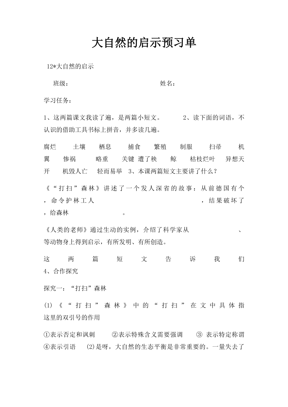 大自然的启示预习单.docx_第1页