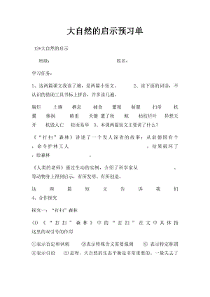 大自然的启示预习单.docx