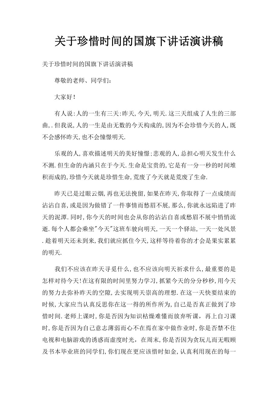 关于珍惜时间的国旗下讲话演讲稿.docx_第1页