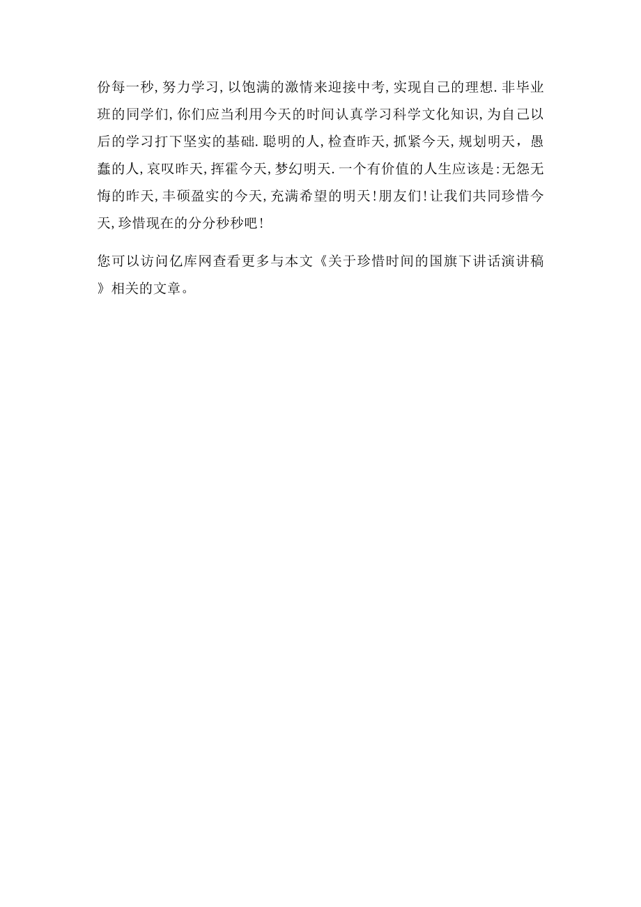 关于珍惜时间的国旗下讲话演讲稿.docx_第2页